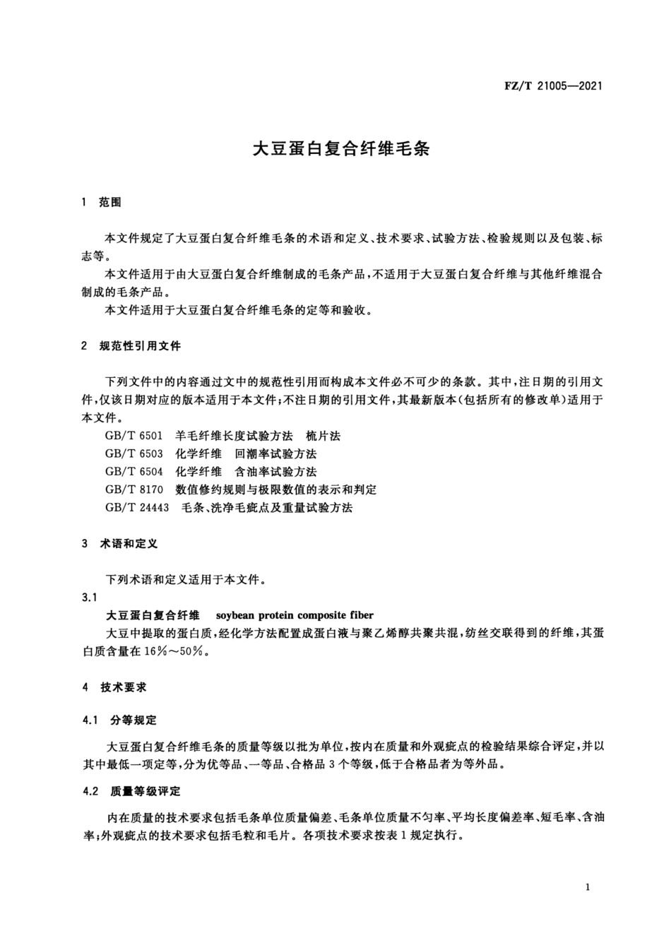 FZ／T 21005-2021 大豆蛋白复合纤维毛条.pdf_第3页