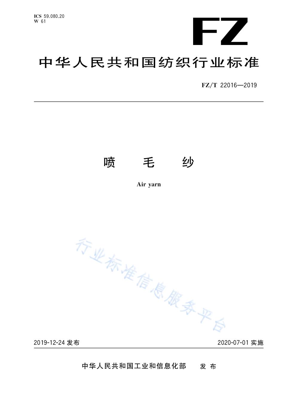 FZ／T 22016-2019 喷毛纱.pdf_第1页