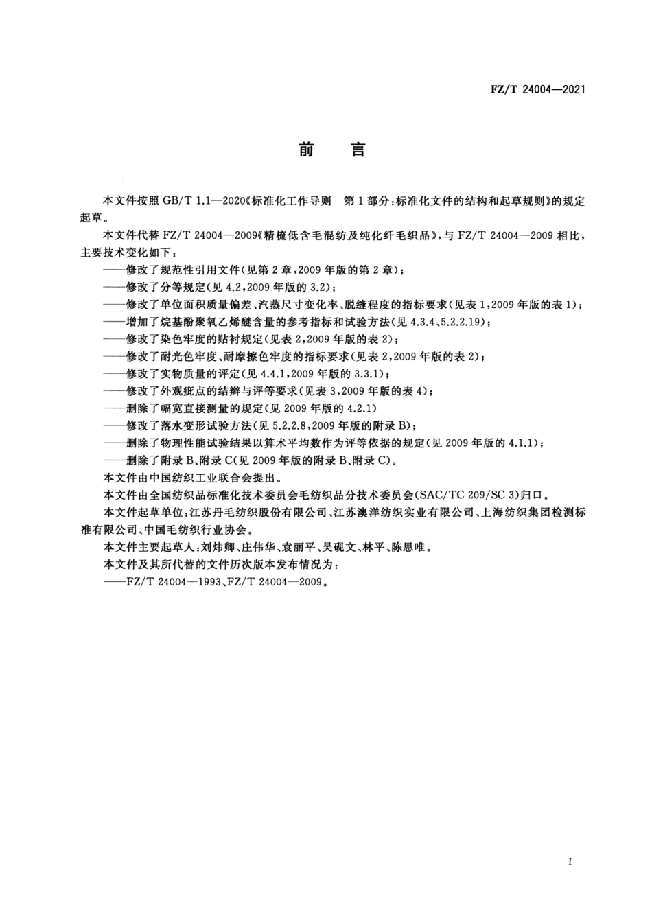 FZ／T 24004-2021 精梳低含毛混纺及纯化纤毛织品.pdf_第2页