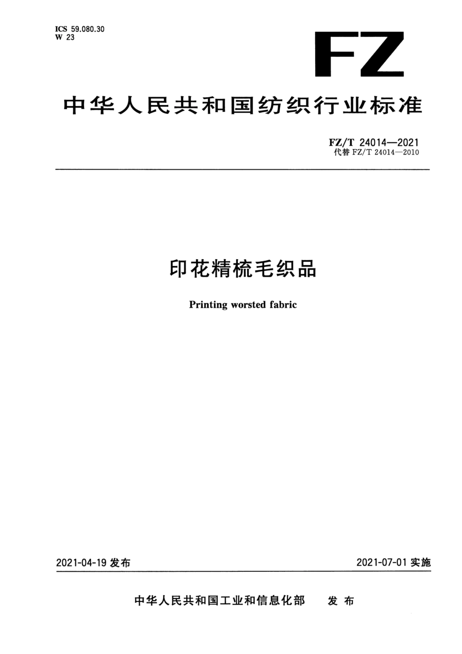FZ／T 24014-2021 印花精梳毛织品.pdf_第1页