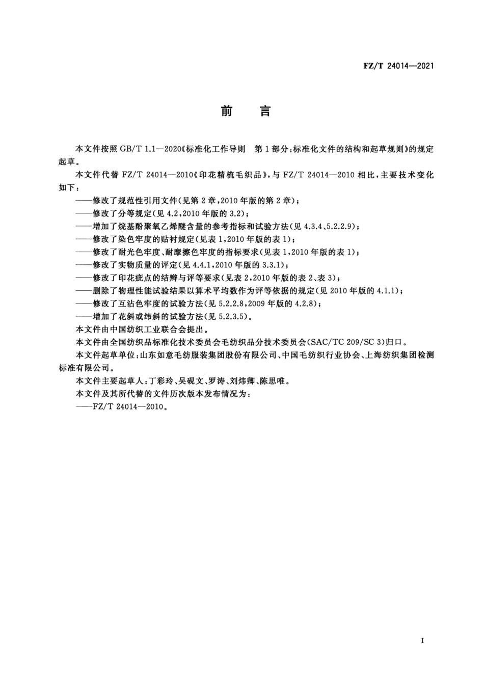 FZ／T 24014-2021 印花精梳毛织品.pdf_第2页
