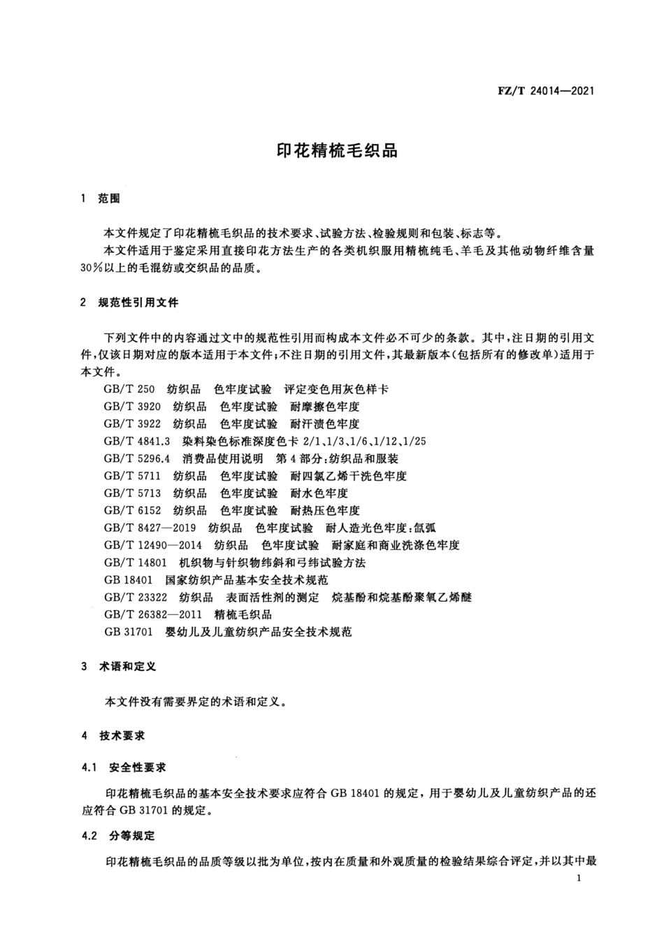 FZ／T 24014-2021 印花精梳毛织品.pdf_第3页