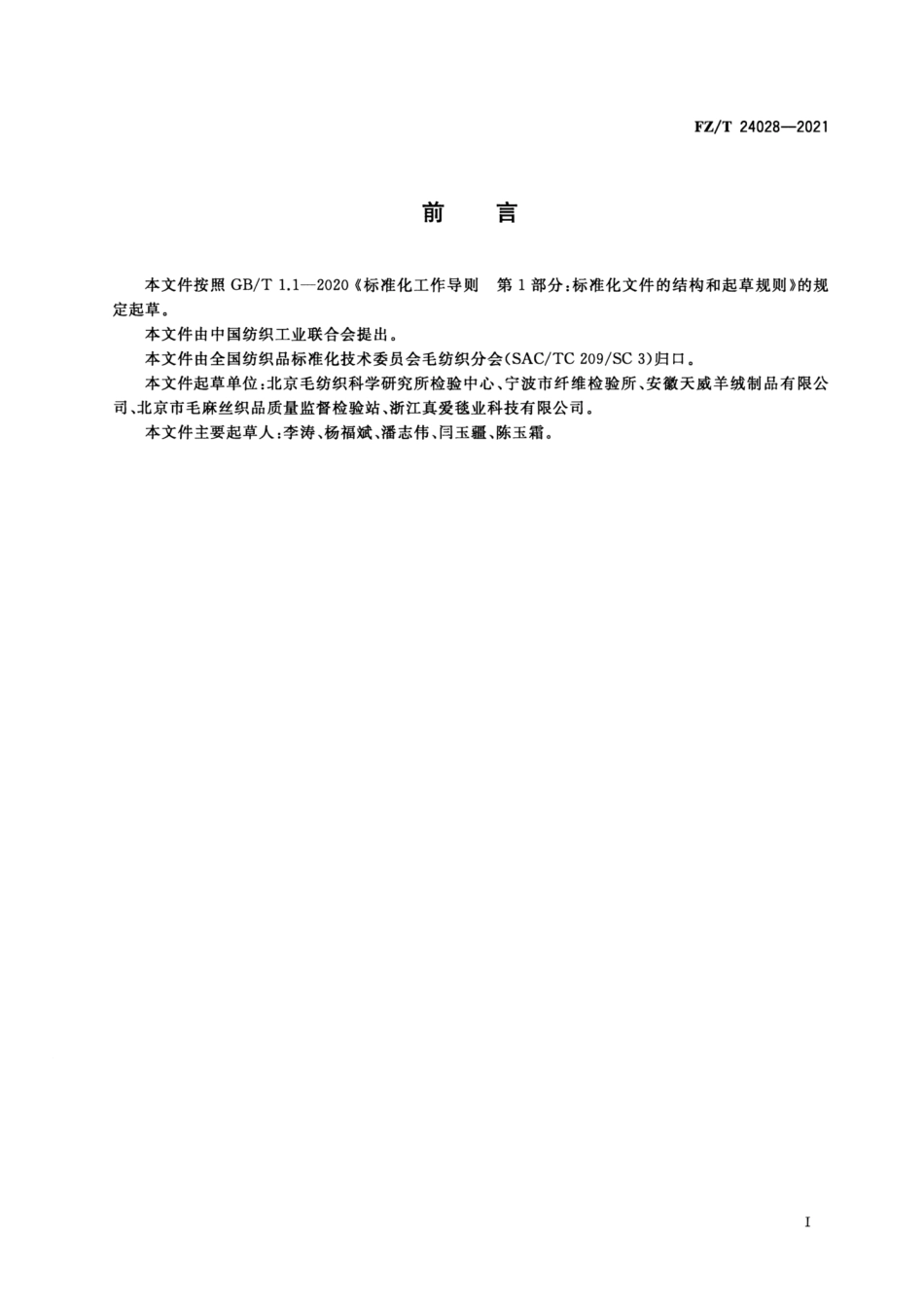 FZ／T 24028-2021 拉舍尔针织面料.pdf_第2页