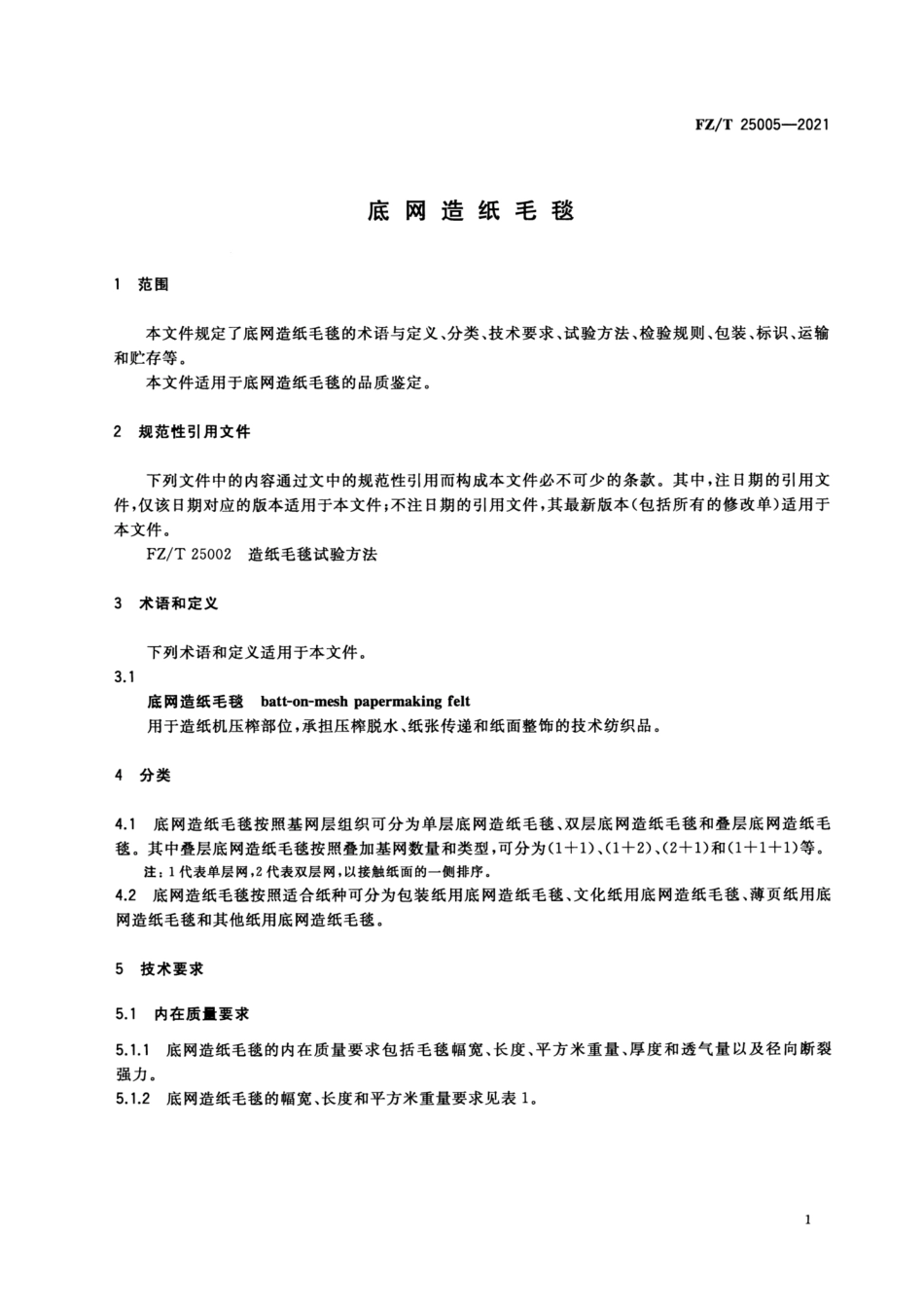 FZ／T 25005-2021 底网造纸毛毯.pdf_第3页