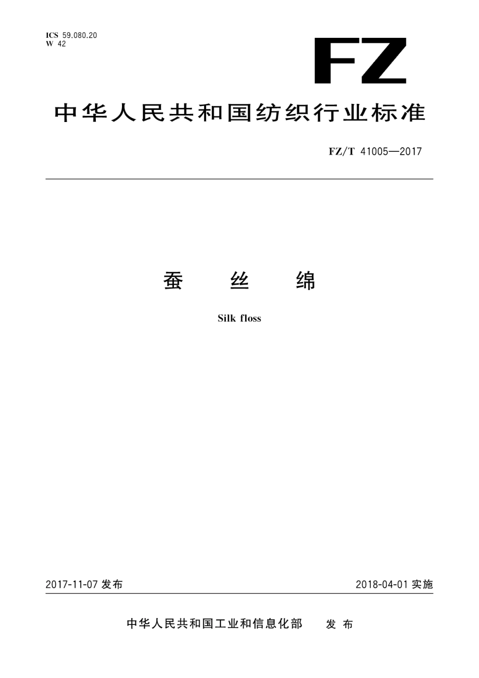 FZ／T 41005-2017 蚕丝绵.pdf_第1页
