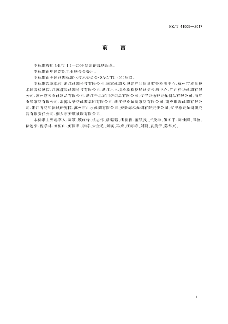 FZ／T 41005-2017 蚕丝绵.pdf_第3页