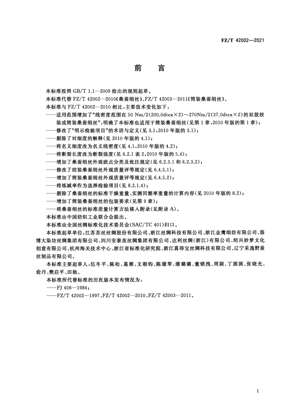 FZ／T 42002-2021 桑蚕绢丝.pdf_第2页