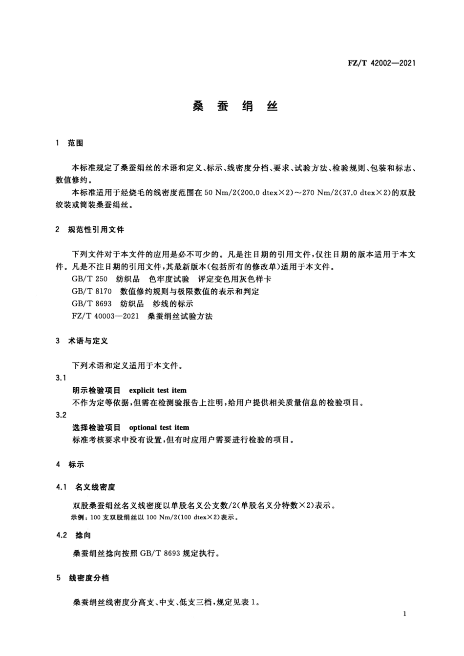 FZ／T 42002-2021 桑蚕绢丝.pdf_第3页