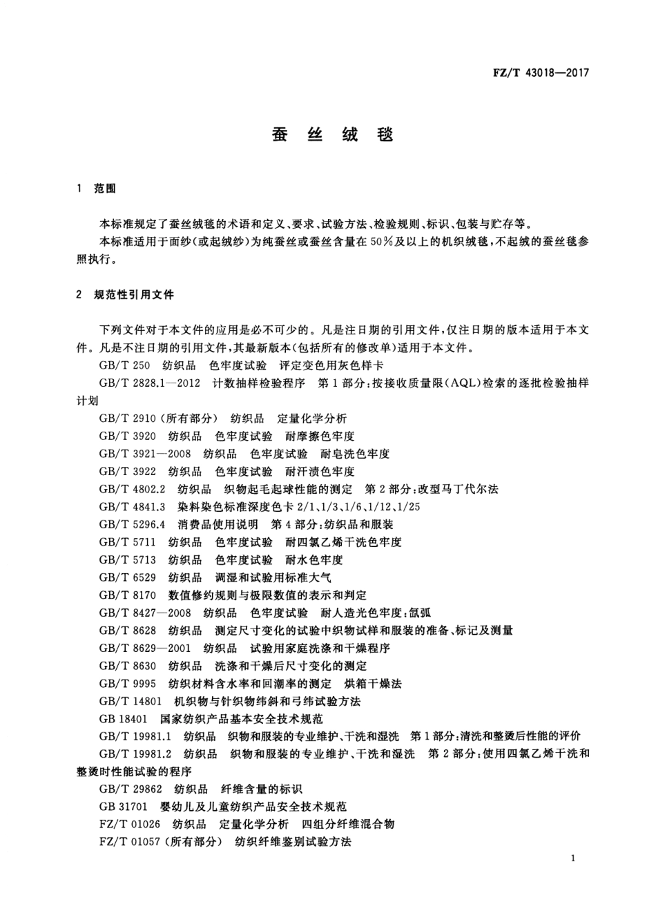FZ/T 43018-2017 蚕丝绒毯.pdf_第3页