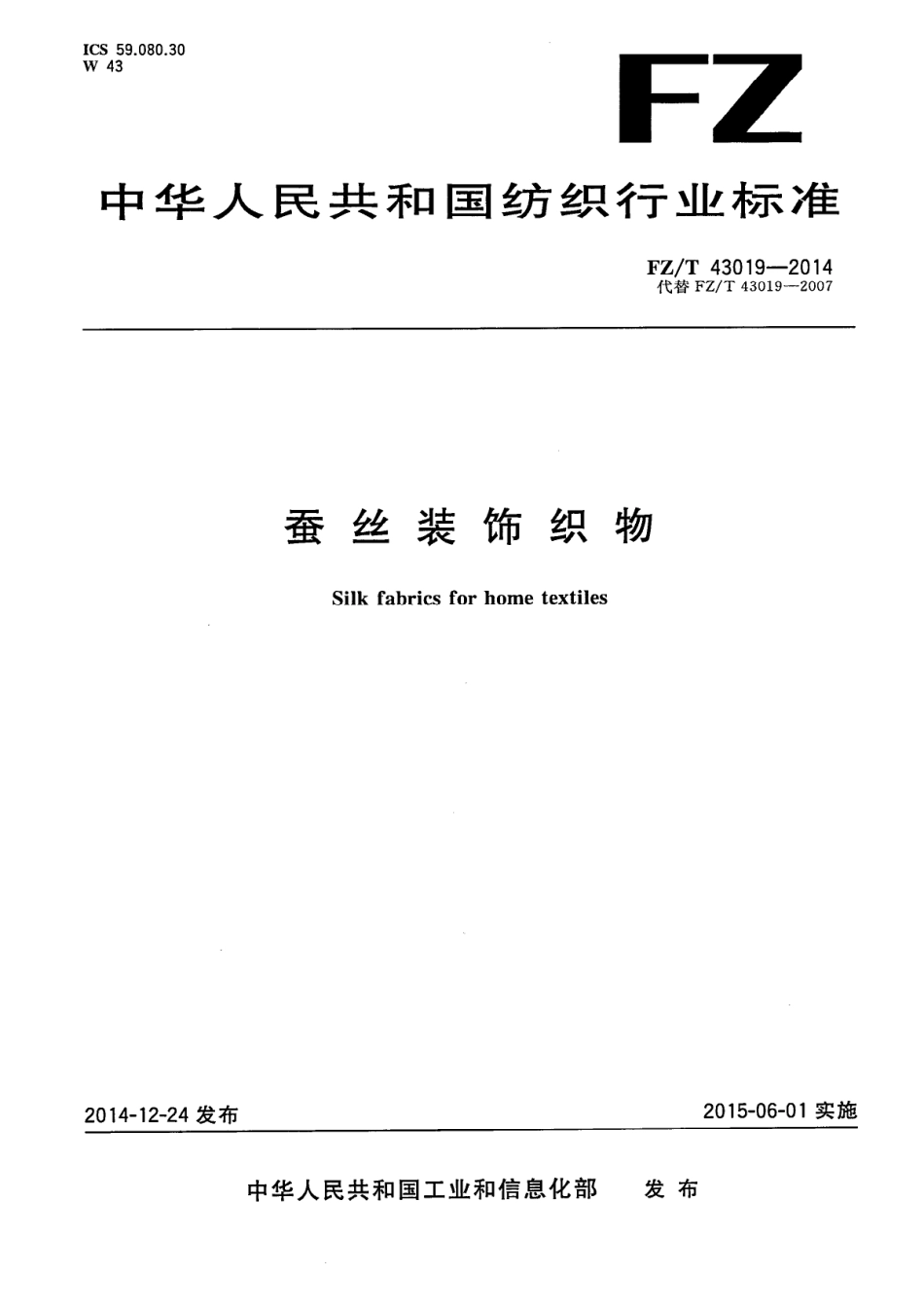 FZ／T 43019-2014 蚕丝装饰织物.PDF_第1页