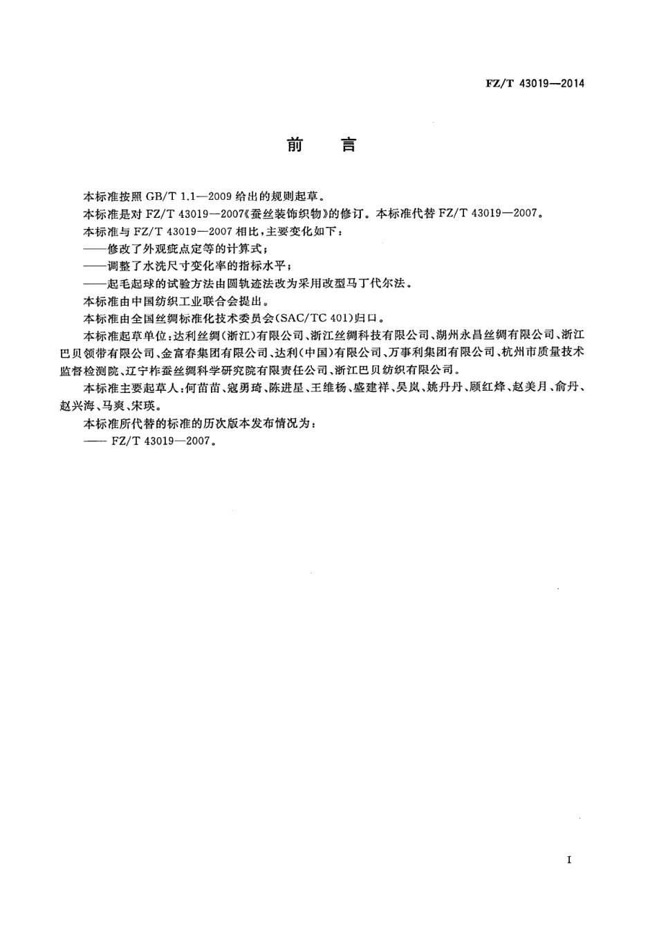FZ／T 43019-2014 蚕丝装饰织物.PDF_第2页