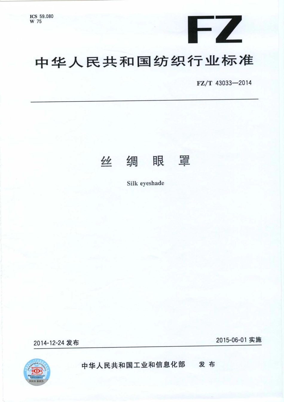FZ／T 43033-2014 丝绸眼罩.pdf_第1页
