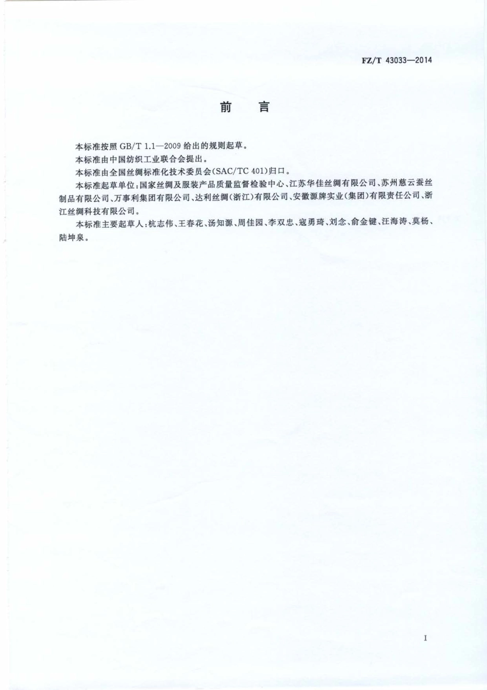FZ／T 43033-2014 丝绸眼罩.pdf_第2页