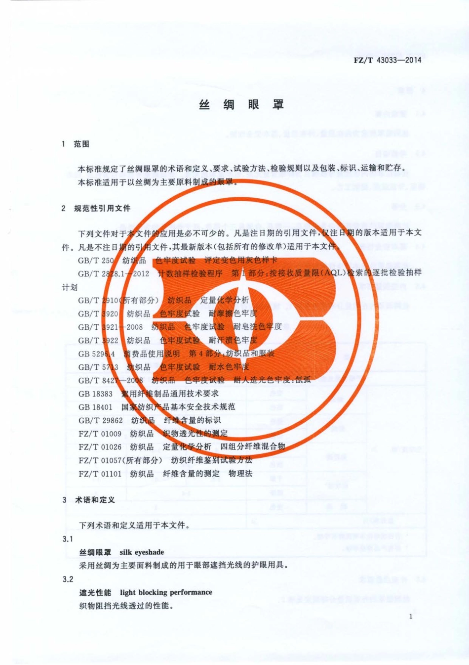 FZ／T 43033-2014 丝绸眼罩.pdf_第3页