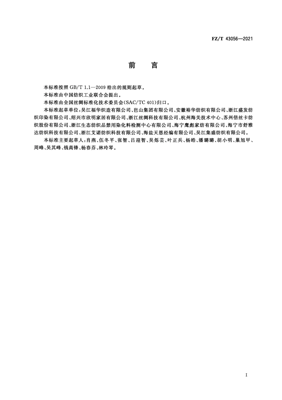 FZ／T 43056-2021 涤纶长丝仿麻家居用织物.pdf_第2页