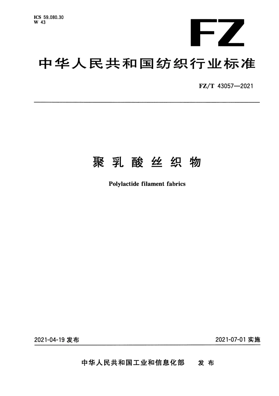 FZ／T 43057-2021 聚乳酸丝织物.pdf_第1页