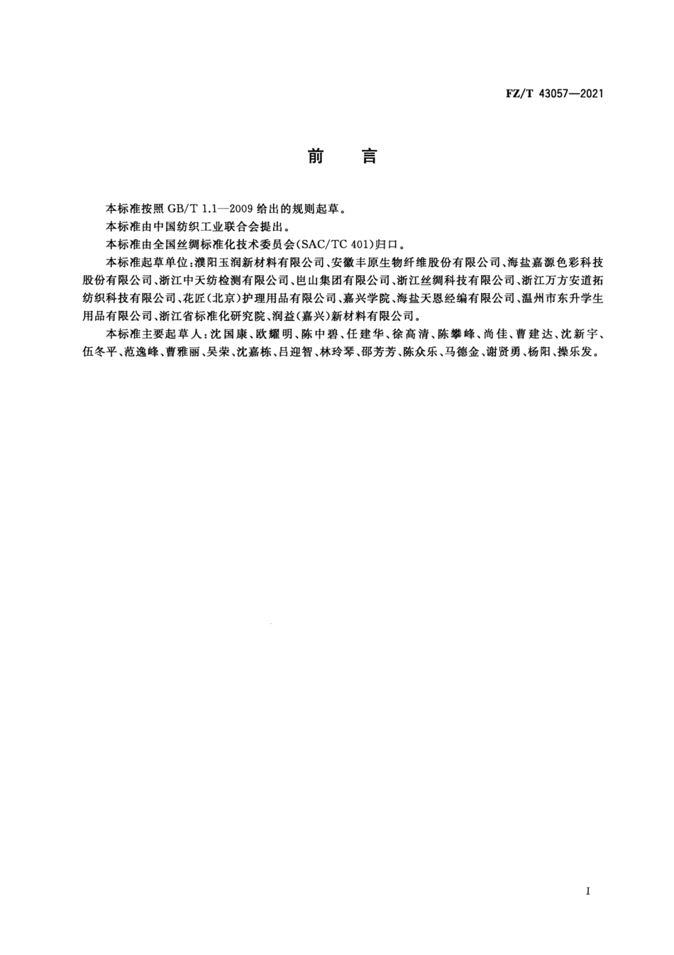 FZ／T 43057-2021 聚乳酸丝织物.pdf_第2页
