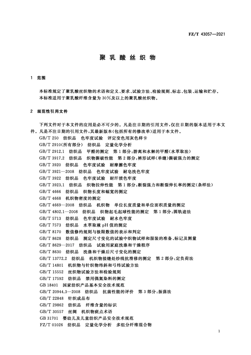 FZ／T 43057-2021 聚乳酸丝织物.pdf_第3页
