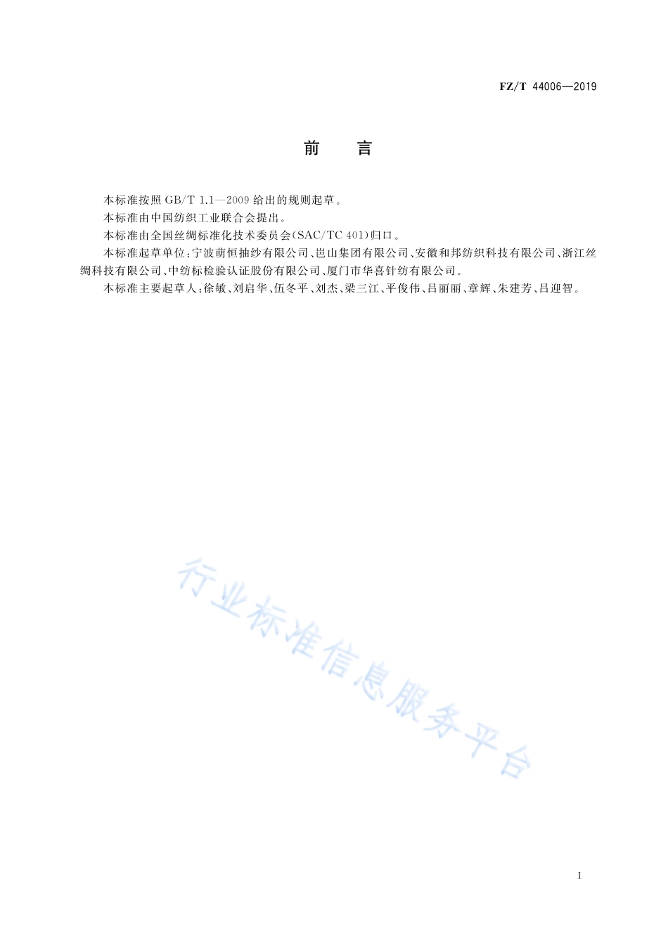 FZ／T 44006-2019 刺绣花边.pdf_第3页