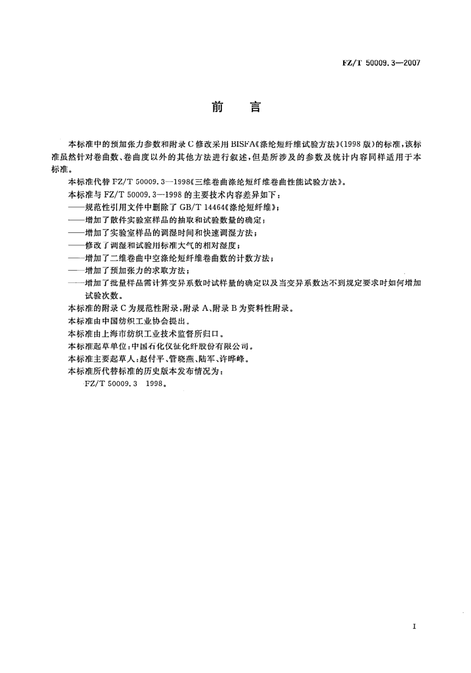 FZ／T 50009.3-2007 中空涤纶短纤维卷曲性能试验方法.pdf_第2页