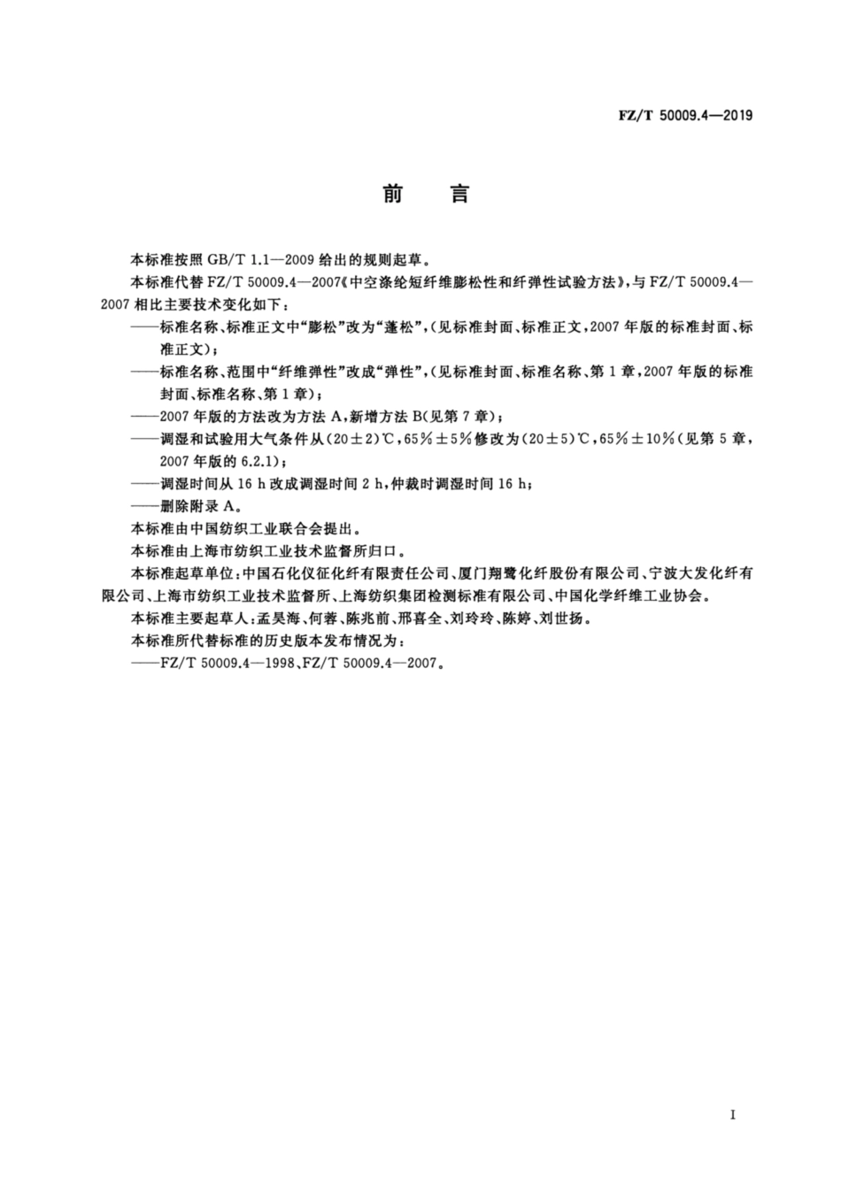 FZ／T 50009.4-2019 中空涤纶短纤维蓬松性和弹性试验方法.pdf_第2页