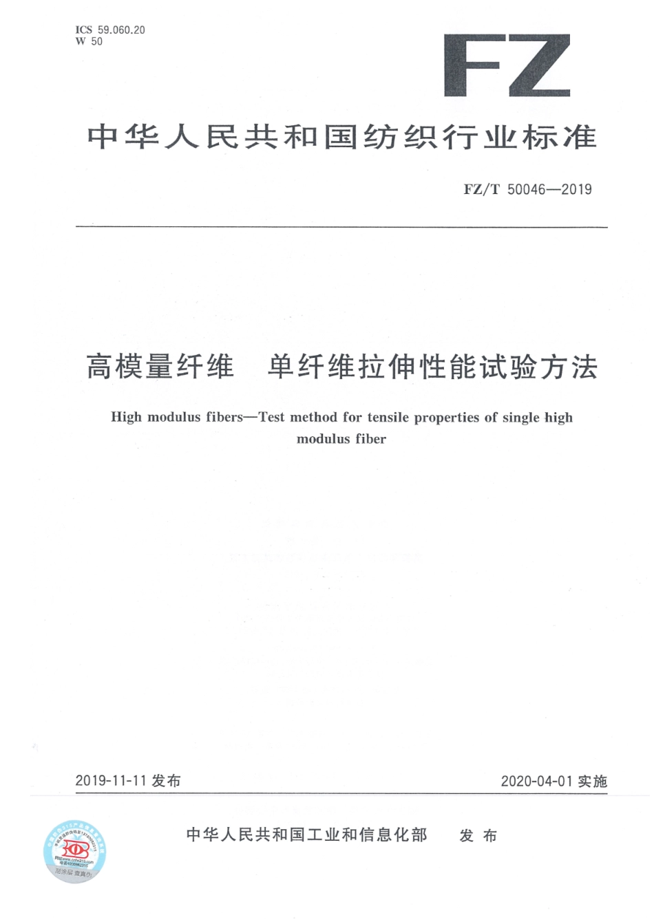 FZ／T 50046-2019 高模量纤维 单纤维拉伸性能试验方法.pdf_第1页
