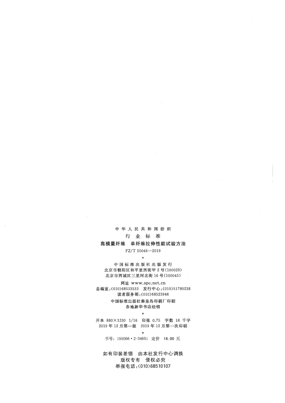 FZ／T 50046-2019 高模量纤维 单纤维拉伸性能试验方法.pdf_第2页