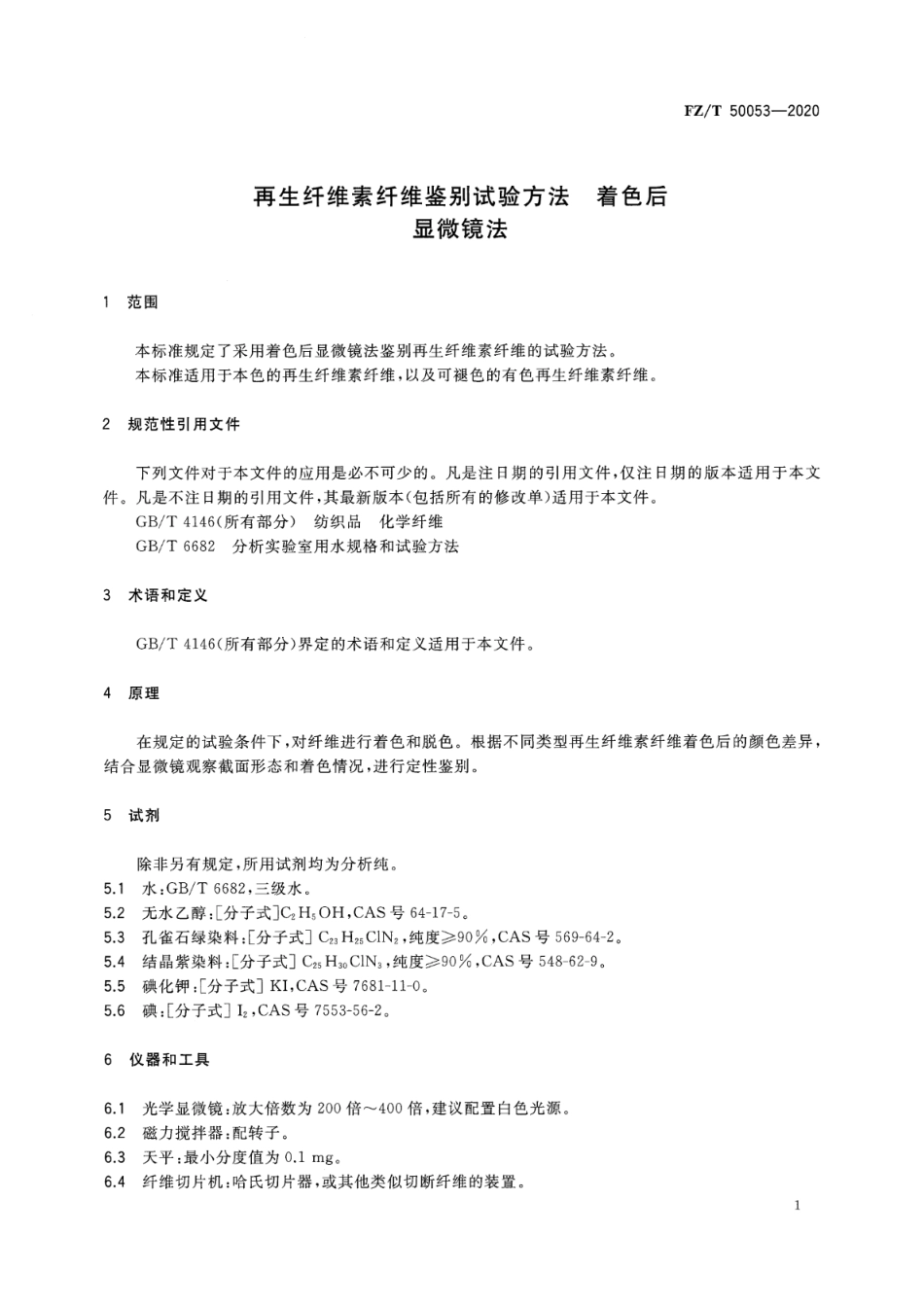 FZ／T 50053-2020 再生纤维素纤维鉴别试验方法 着色后显微镜法.pdf_第3页
