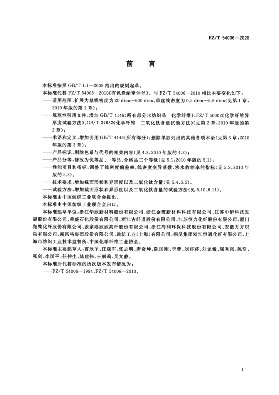 FZ／T 54006-2020 有色涤纶牵伸丝.pdf_第2页