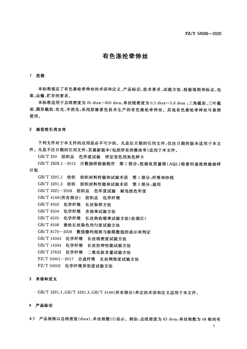 FZ／T 54006-2020 有色涤纶牵伸丝.pdf_第3页