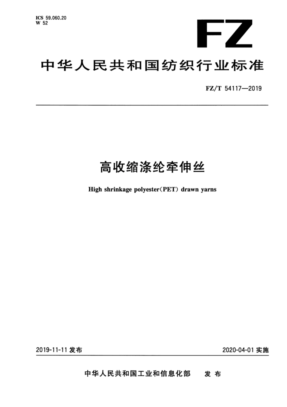 FZ／T 54117-2019 高收缩涤纶牵伸丝.pdf_第1页