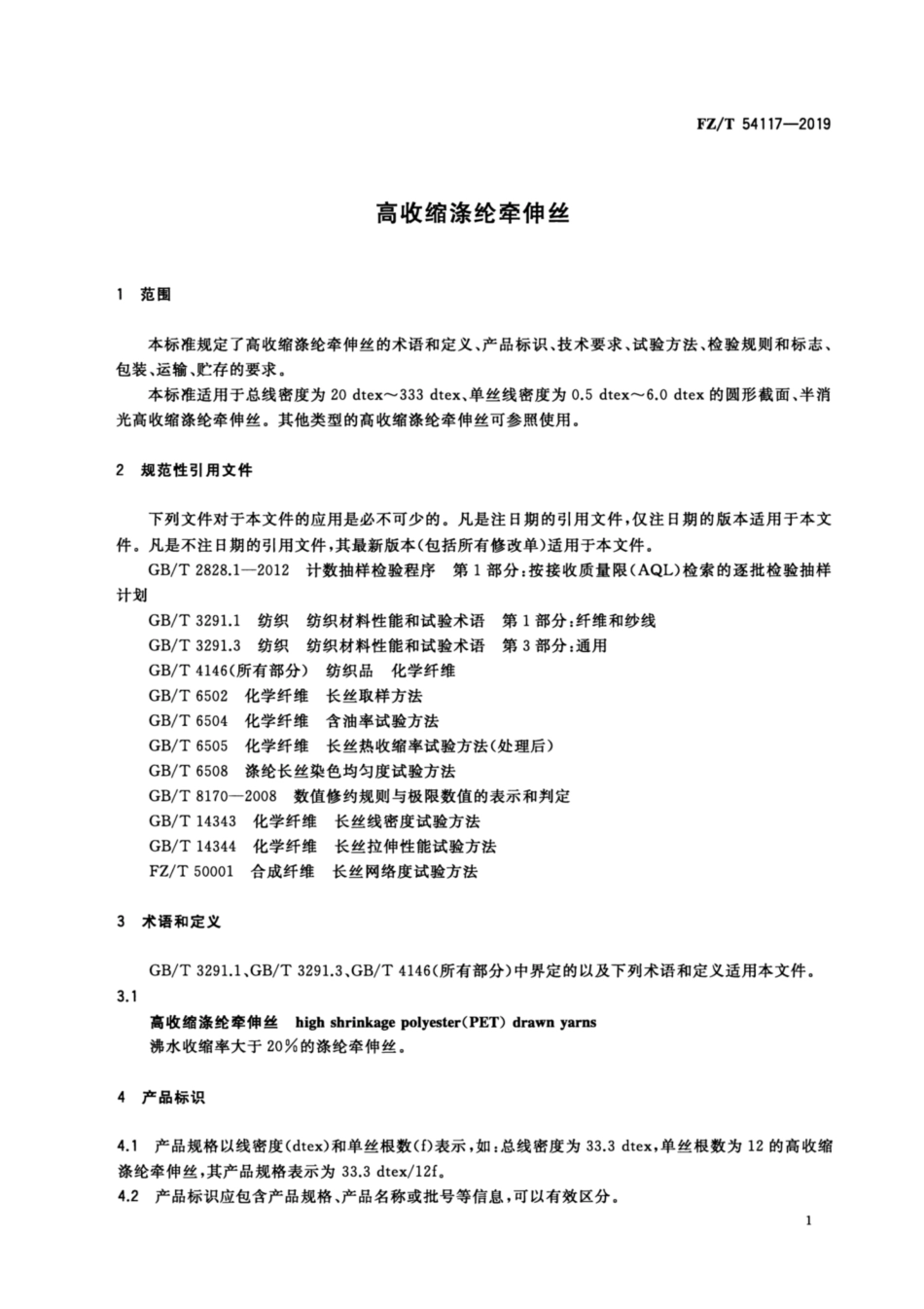 FZ／T 54117-2019 高收缩涤纶牵伸丝.pdf_第3页