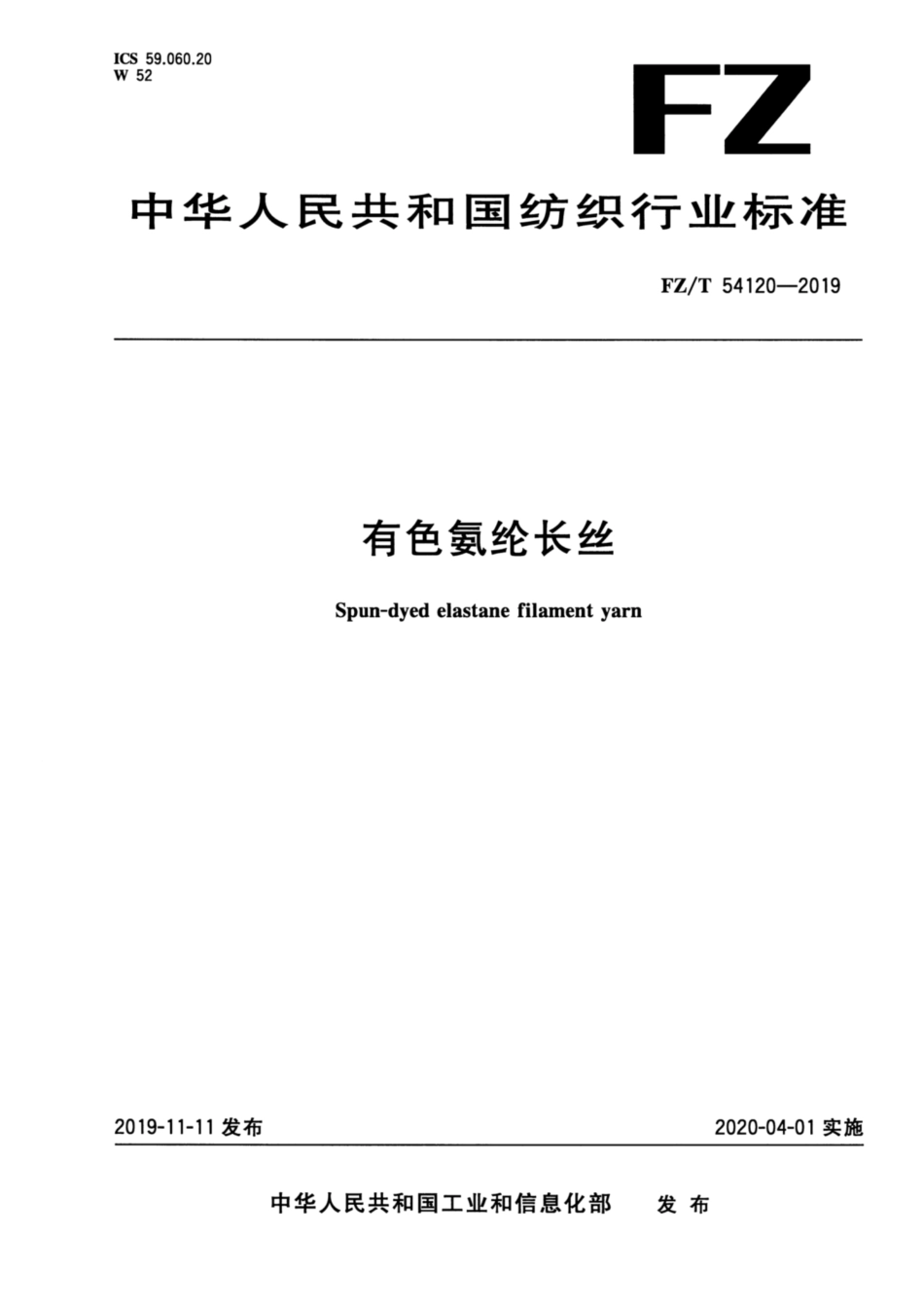FZ/T 54120-2019 有色氨纶长丝.pdf_第1页