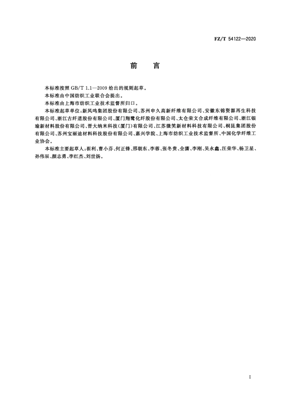 FZ／T 54122-2020 抗菌涤纶低弹丝.pdf_第2页