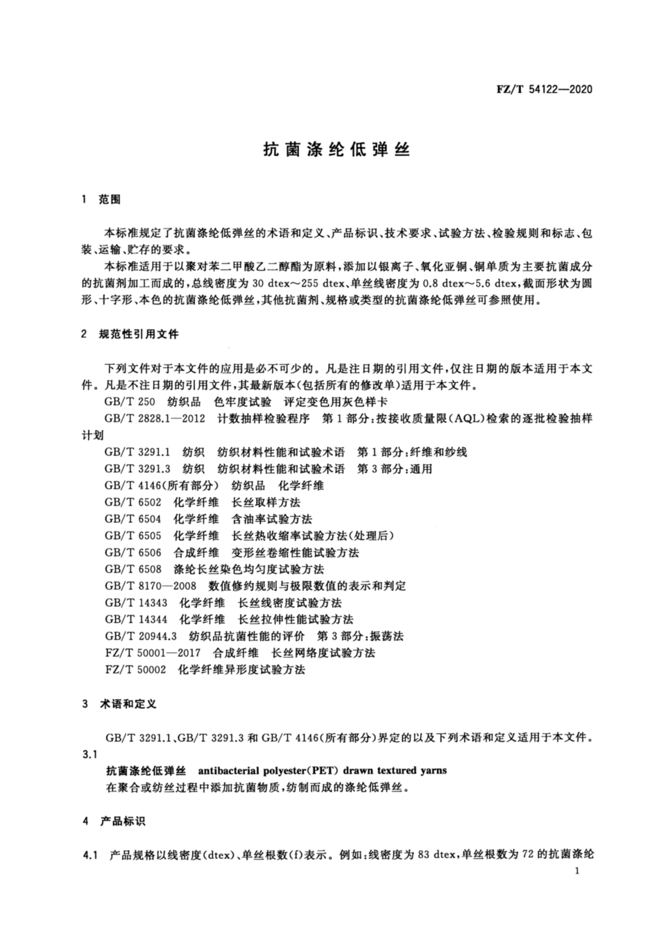 FZ／T 54122-2020 抗菌涤纶低弹丝.pdf_第3页