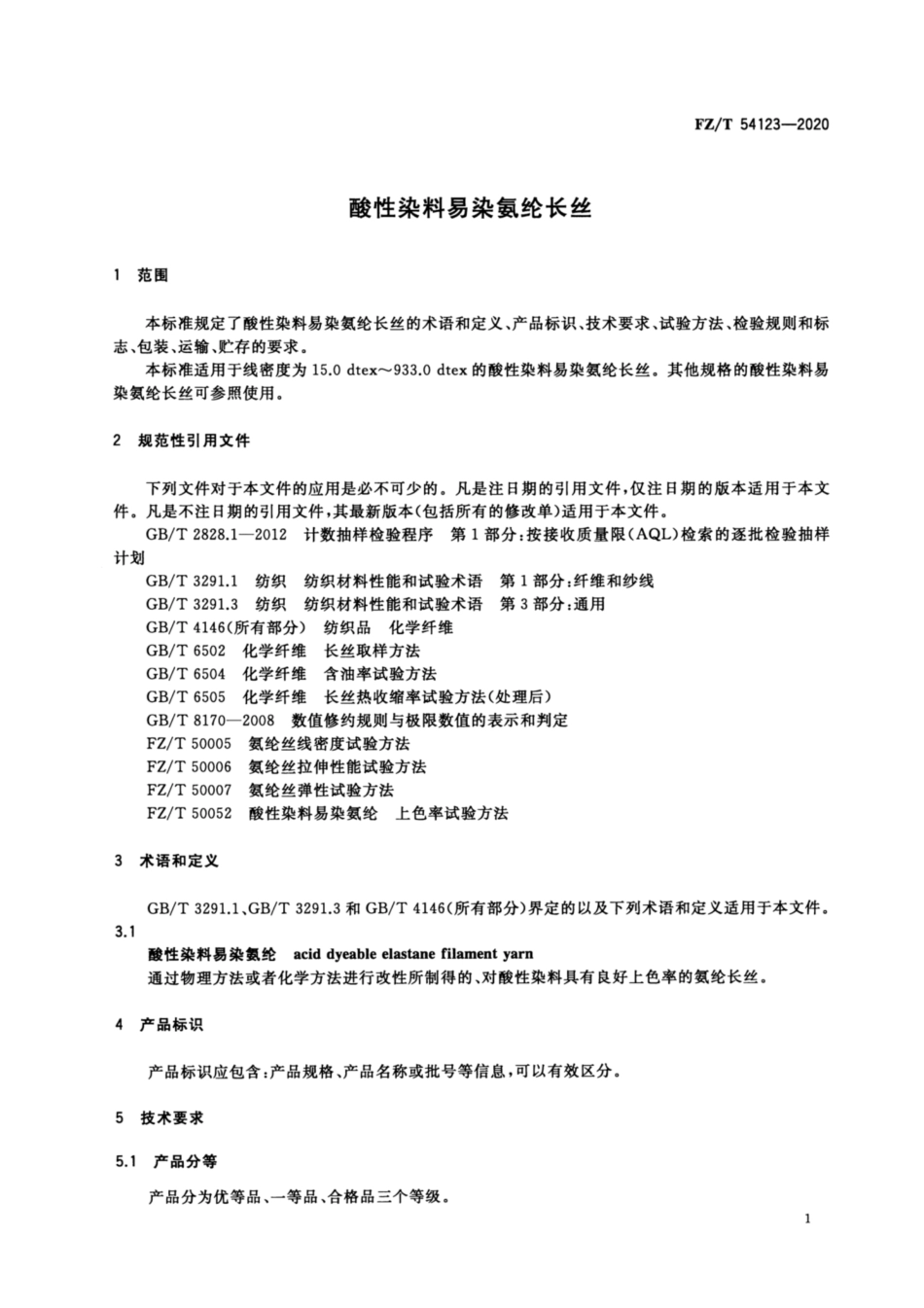 FZ／T 54123-2020 酸性染料易染氨纶长丝.pdf_第3页