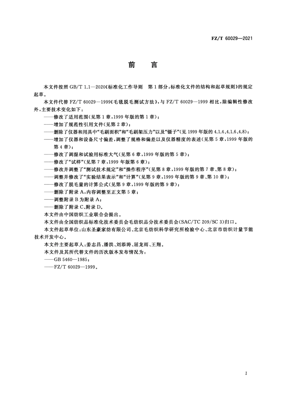FZ／T 60029-2021 毛毯脱毛测试方法.pdf_第2页