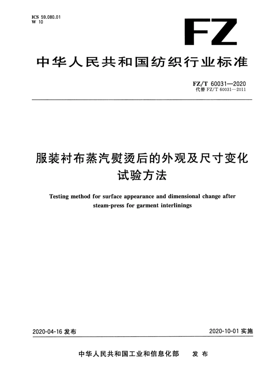 FZ／T 60031-2020 服装衬布蒸汽熨烫后的外观及尺寸变化试验方法.pdf_第1页