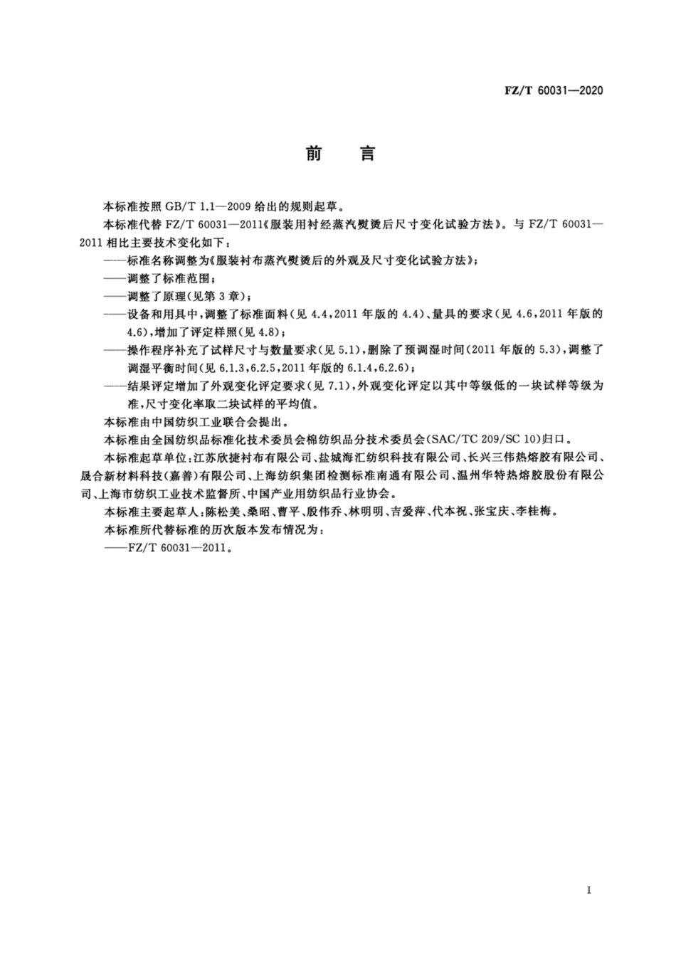 FZ／T 60031-2020 服装衬布蒸汽熨烫后的外观及尺寸变化试验方法.pdf_第2页