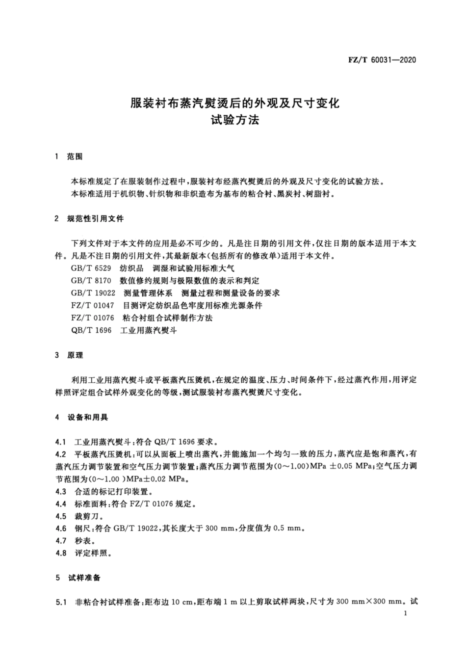 FZ／T 60031-2020 服装衬布蒸汽熨烫后的外观及尺寸变化试验方法.pdf_第3页