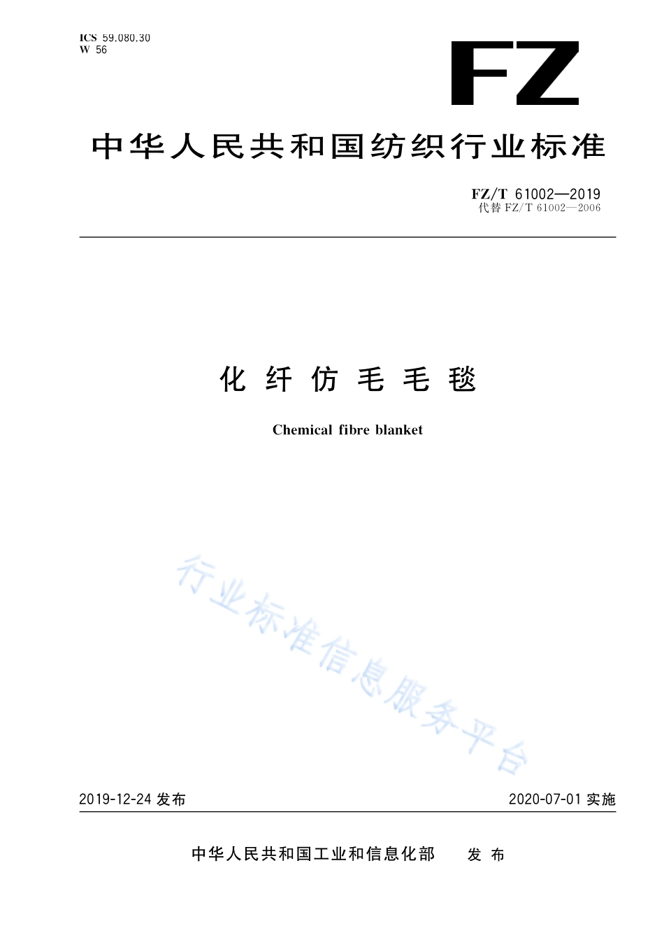 FZ／T 61002-2019 化纤仿毛毛毯.pdf_第1页