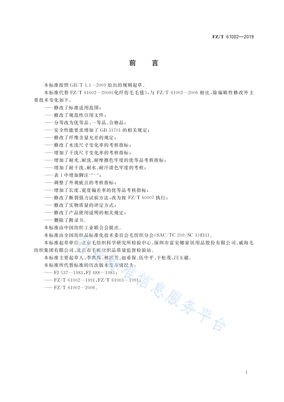FZ／T 61002-2019 化纤仿毛毛毯.pdf_第3页