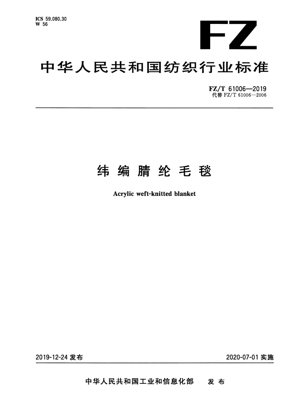 FZ/T 61006-2019 纬编腈纶毛毯.pdf_第1页