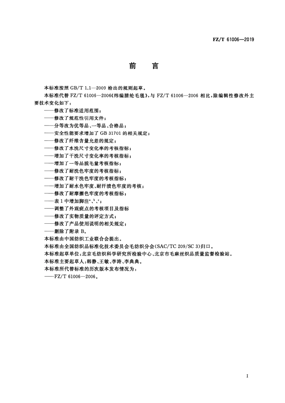 FZ/T 61006-2019 纬编腈纶毛毯.pdf_第2页