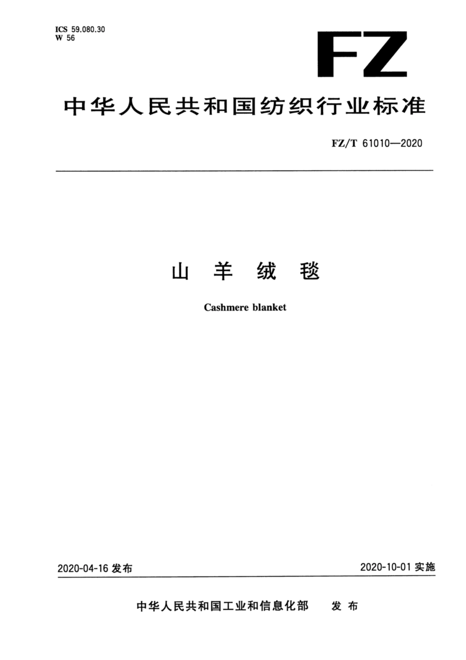FZ／T 61010-2020 山羊绒毯.pdf_第1页