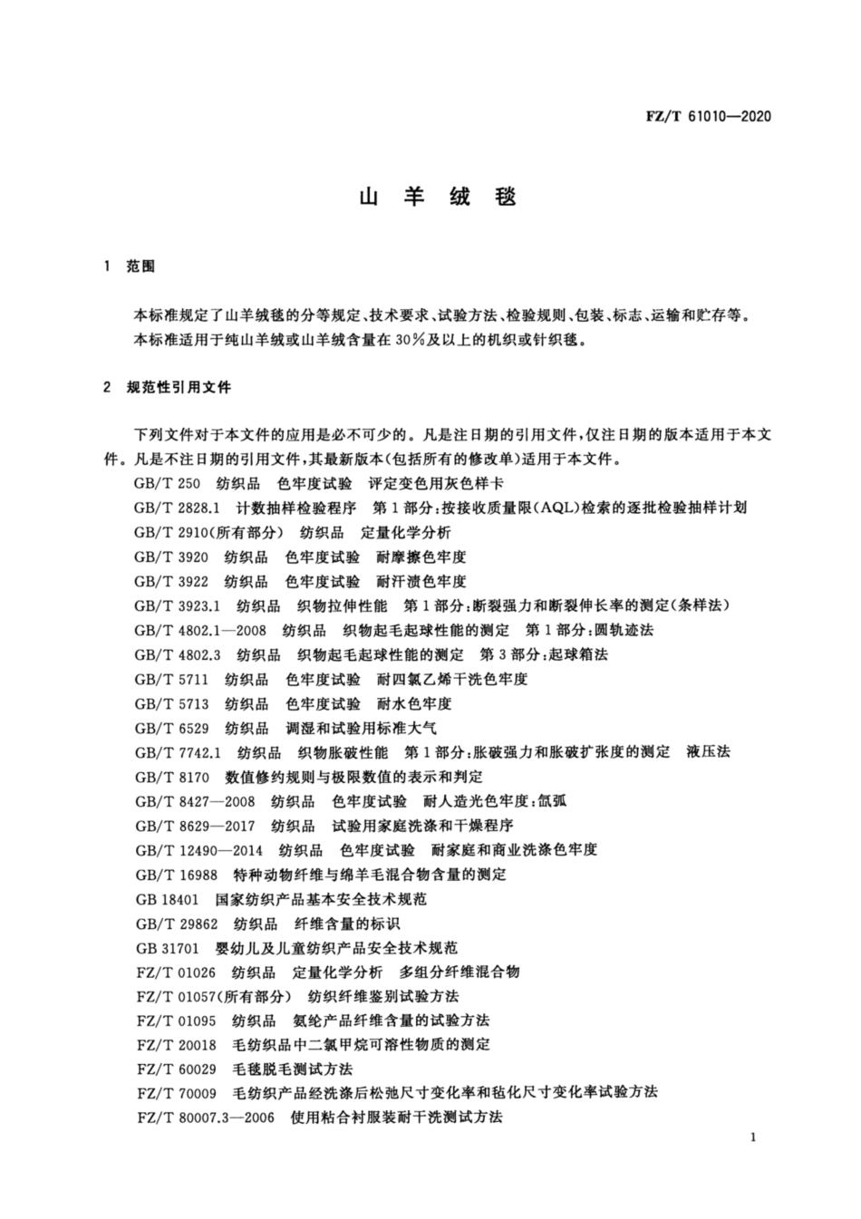 FZ／T 61010-2020 山羊绒毯.pdf_第3页