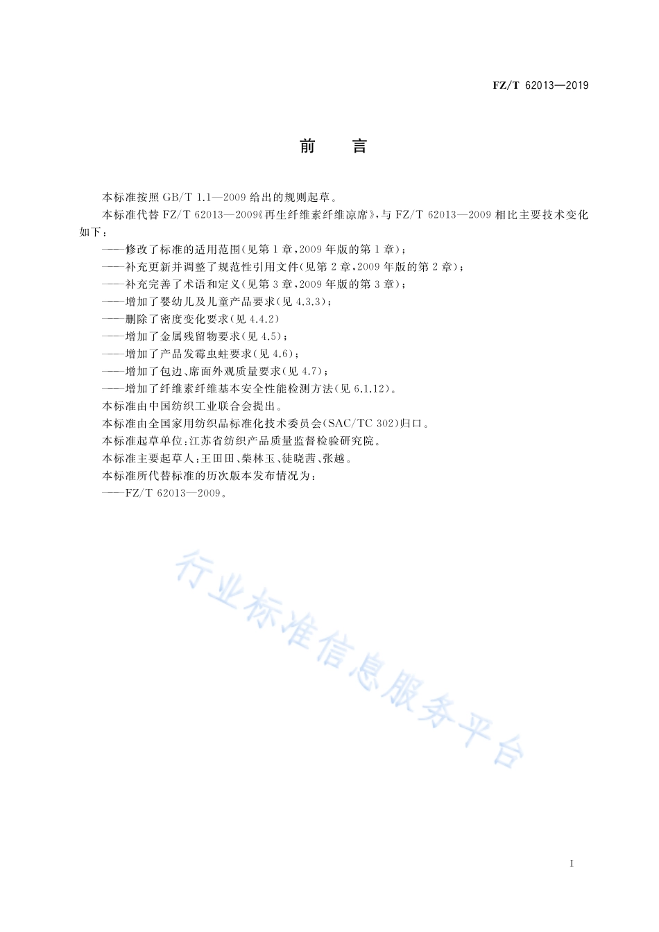 FZ／T 62013-2019 再生纤维素纤维凉席.pdf_第3页