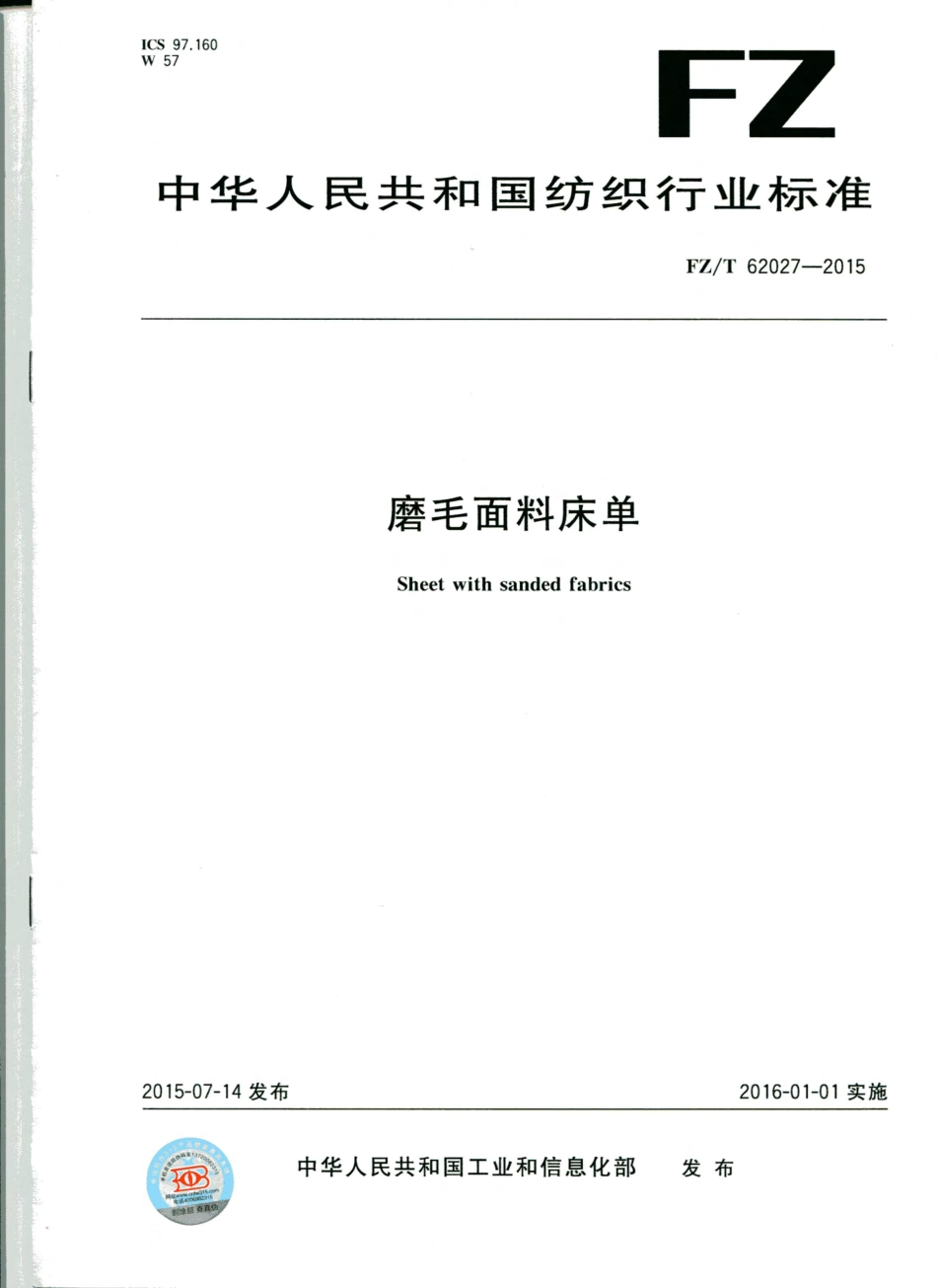 FZ／T 62027-2015 磨毛面料床单.pdf_第1页