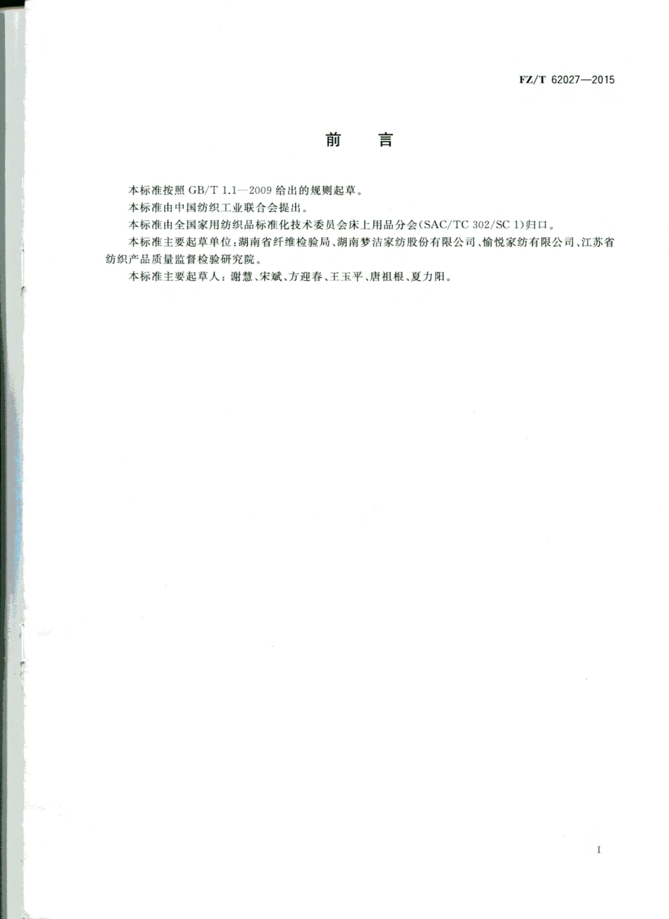 FZ／T 62027-2015 磨毛面料床单.pdf_第2页