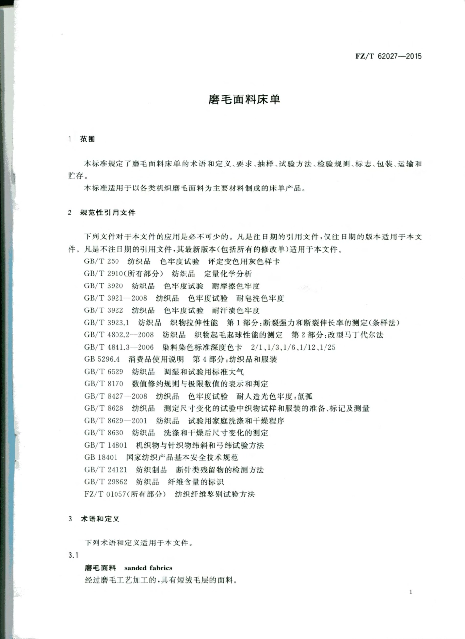 FZ／T 62027-2015 磨毛面料床单.pdf_第3页